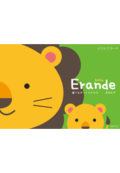 Erande(えらんで)